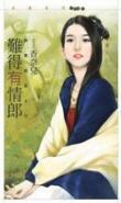 易得无价宝难得有情郎