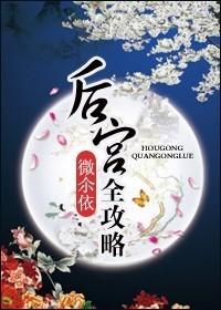 后宫管理全攻略