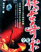 传古奇术人物结局