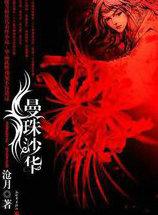 曼珠沙华彼岸花啥意思