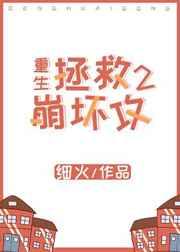拯救崩坏攻[重生