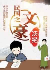 民国之文豪TXT百度