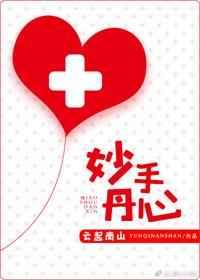 妙手丹心和妙手仁心的区别