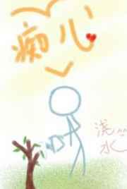 痴儿了却公家