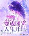 重生后变成团宠人生开挂免费阅读