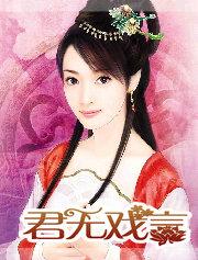 君无戏言繁体字怎么写