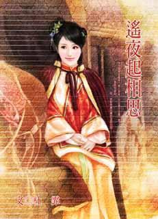 遥夜多相思
