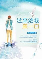 过来给我亲一口全文免费阅读