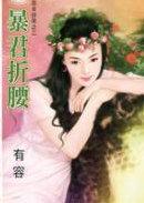 暴君全文免费