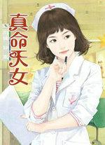 真命天女的英文