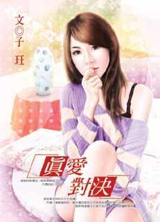 真爱抉择 在线播放