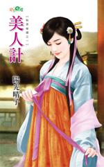 美人计石头与水