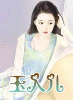 玉人儿一阵抽