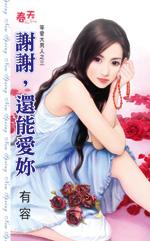 谢谢你还能记得我