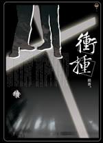 冲撞的近义词