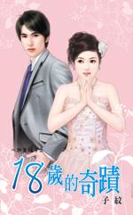 18岁的时间