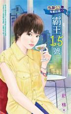 霸王x18