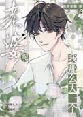 我辣么大一个媳妇儿