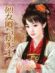 烈女卿与痞天王无删减