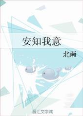安知我意北南43章微博长图