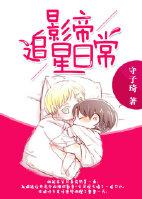 影帝追星日常txt