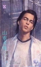 山重水复的复