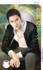 超时空男臣演员介绍
