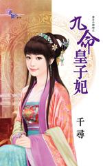 九命皇子妃免费阅读