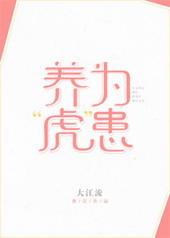 养虎为患成语故事