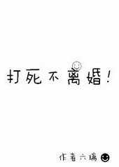 打死不离婚by小青鲤