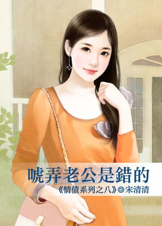 故意惹老公生气
