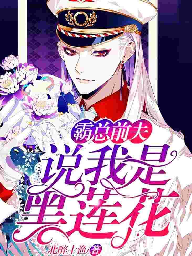 他说我是黑莲花漫画免费