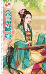 金屋藏妃