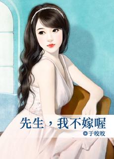 我不嫁喔 于皎皎