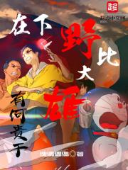 野比大雄是哪里人