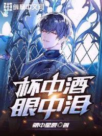 杯中酒眼中泪歌曲