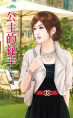 公主的秘密txt