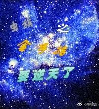 虫族之金屋藏虫格格党