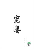 免费重生宠妻