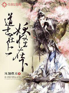 道士在上妖怪在下晋江