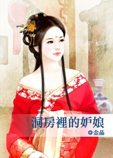 洞房一说的由来