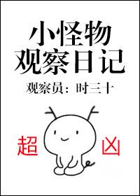 小怪物绘本故事读后感