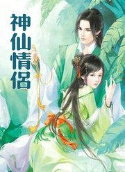 神仙情侣头像真人
