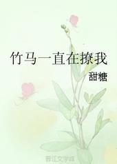 竹马一直在撩我甜糖