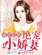 绝宠小娇妻