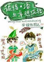 彼得潘与辛德瑞拉是不是双洁
