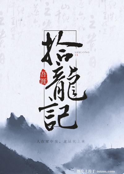 拾龙记by鹿拾TXT