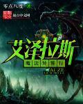 异界之艾泽拉斯