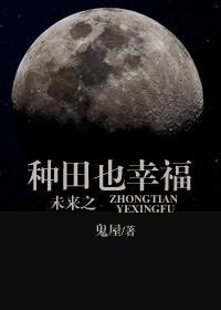 未来种田合集