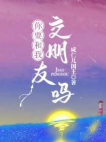 你想要跟我交朋友吗的英语